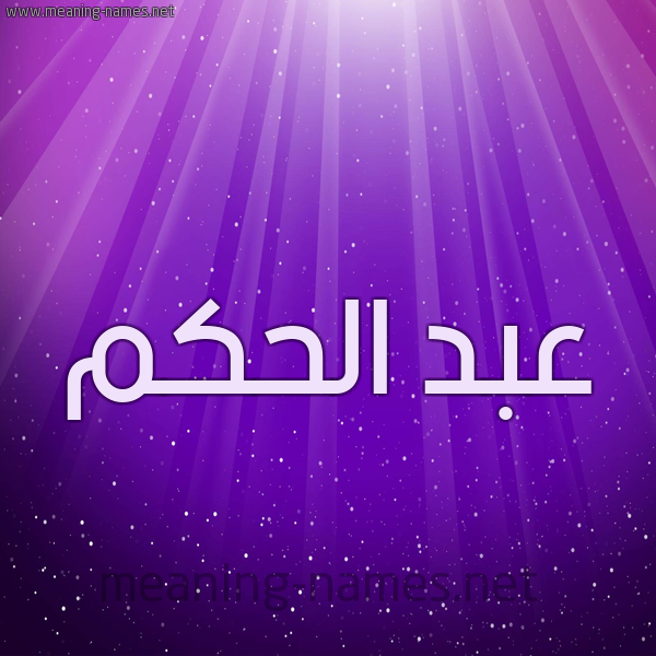 شكل 13 الإسم على خلفية باللون البنفسج والاضاءة والنجوم صورة اسم عبد الحكم ABD-ALHKM